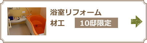 浴室リフォーム