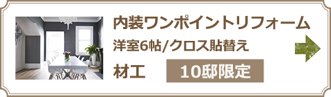 内装ワンポイントリフォーム クロス貼替え