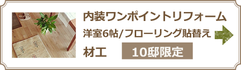 内装ワンポイントリフォーム フローリング貼替え