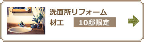 洗面所リフォーム