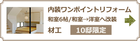 内装ワンポイントリフォーム 和室から洋室へ改装