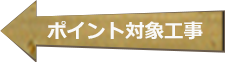 ポイント対象工事