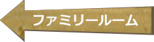 ファミリールーム