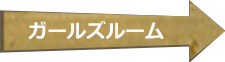 ガールズルーム