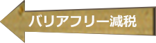 バリアフリーリフォーム減税