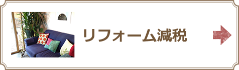 リフォーム減税制度