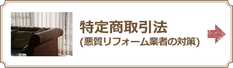 特定商取引法